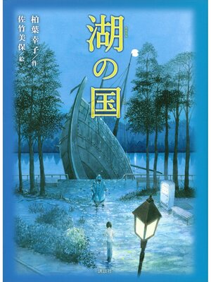 cover image of 湖の国